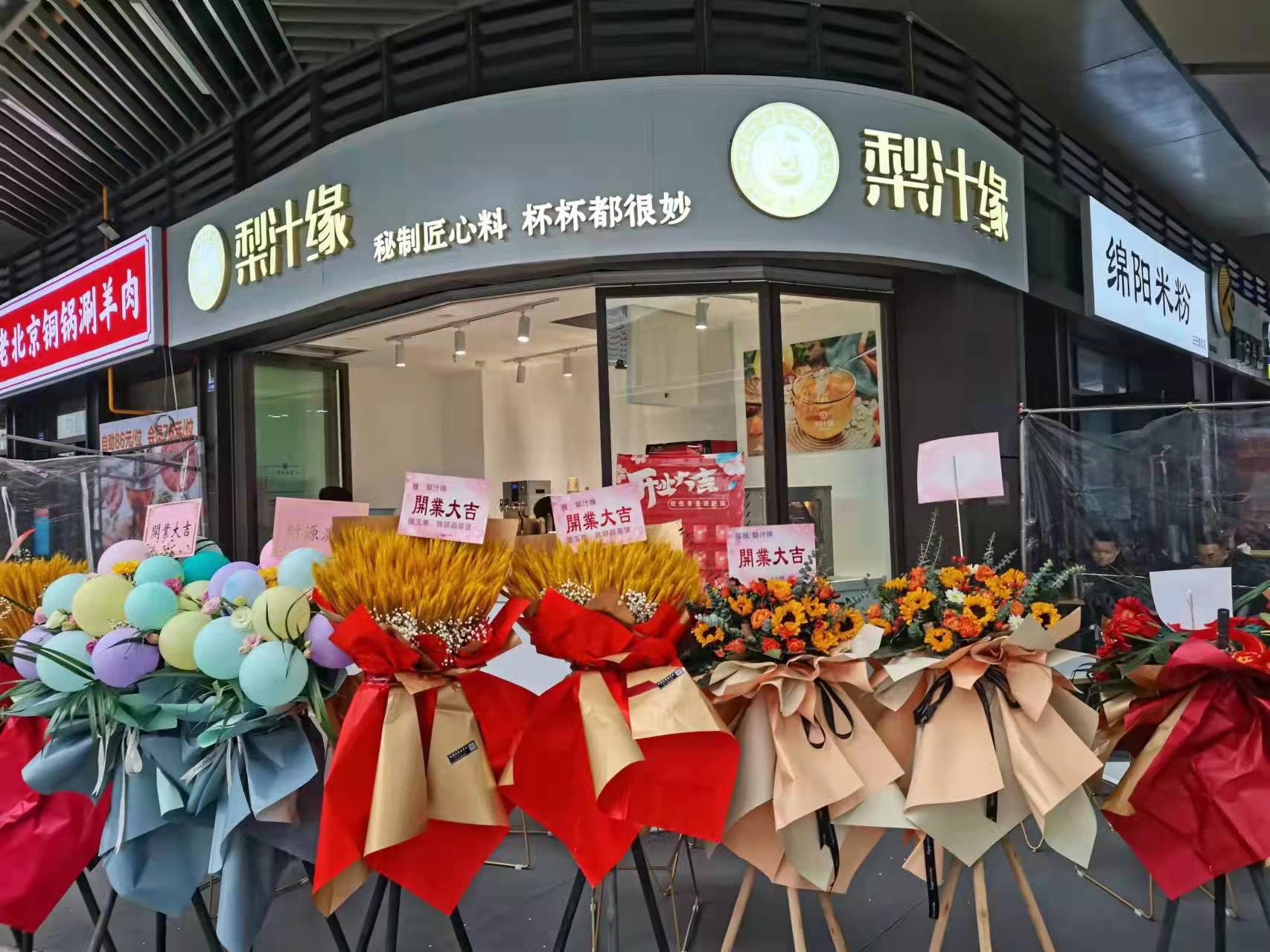 熱烈祝賀梨汁緣天府長(zhǎng)城店開(kāi)業(yè)！